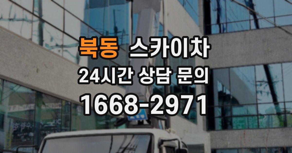 북동 스카이차