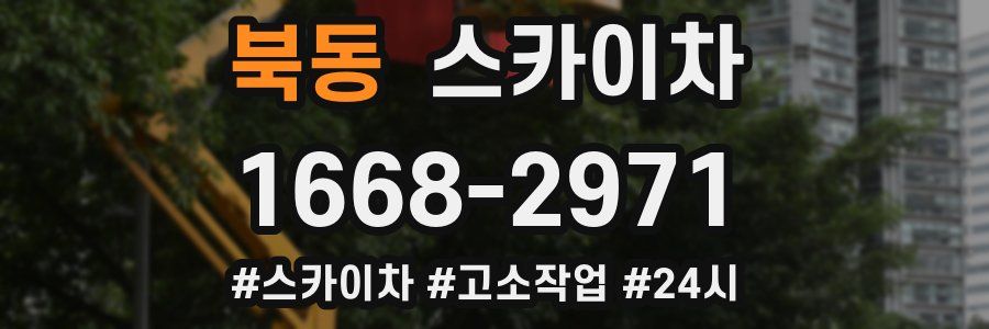 북동 스카이차