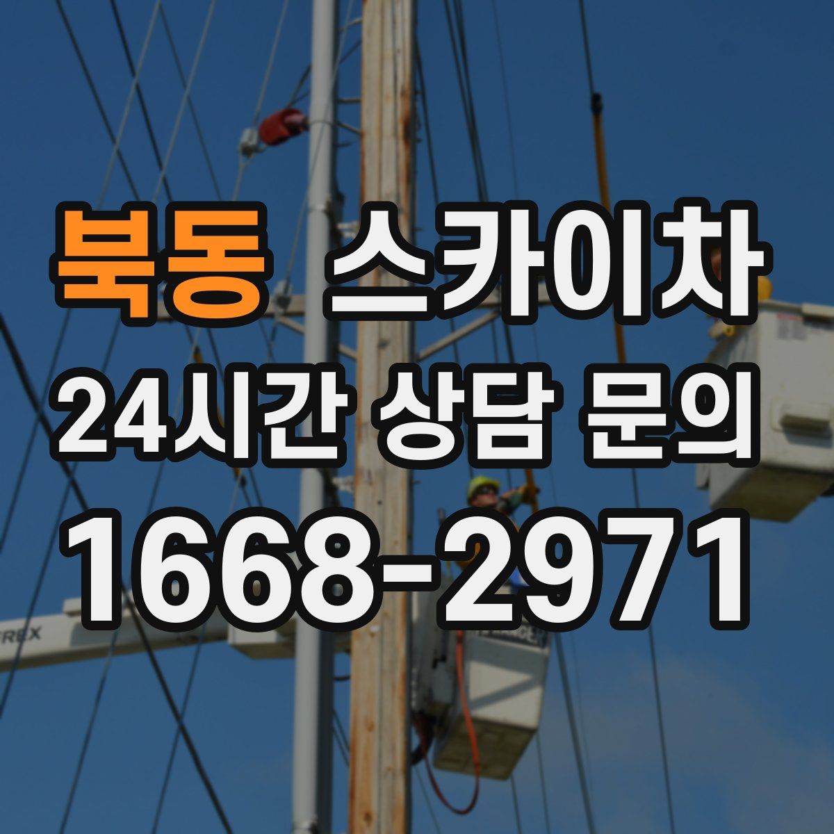 북동 스카이차