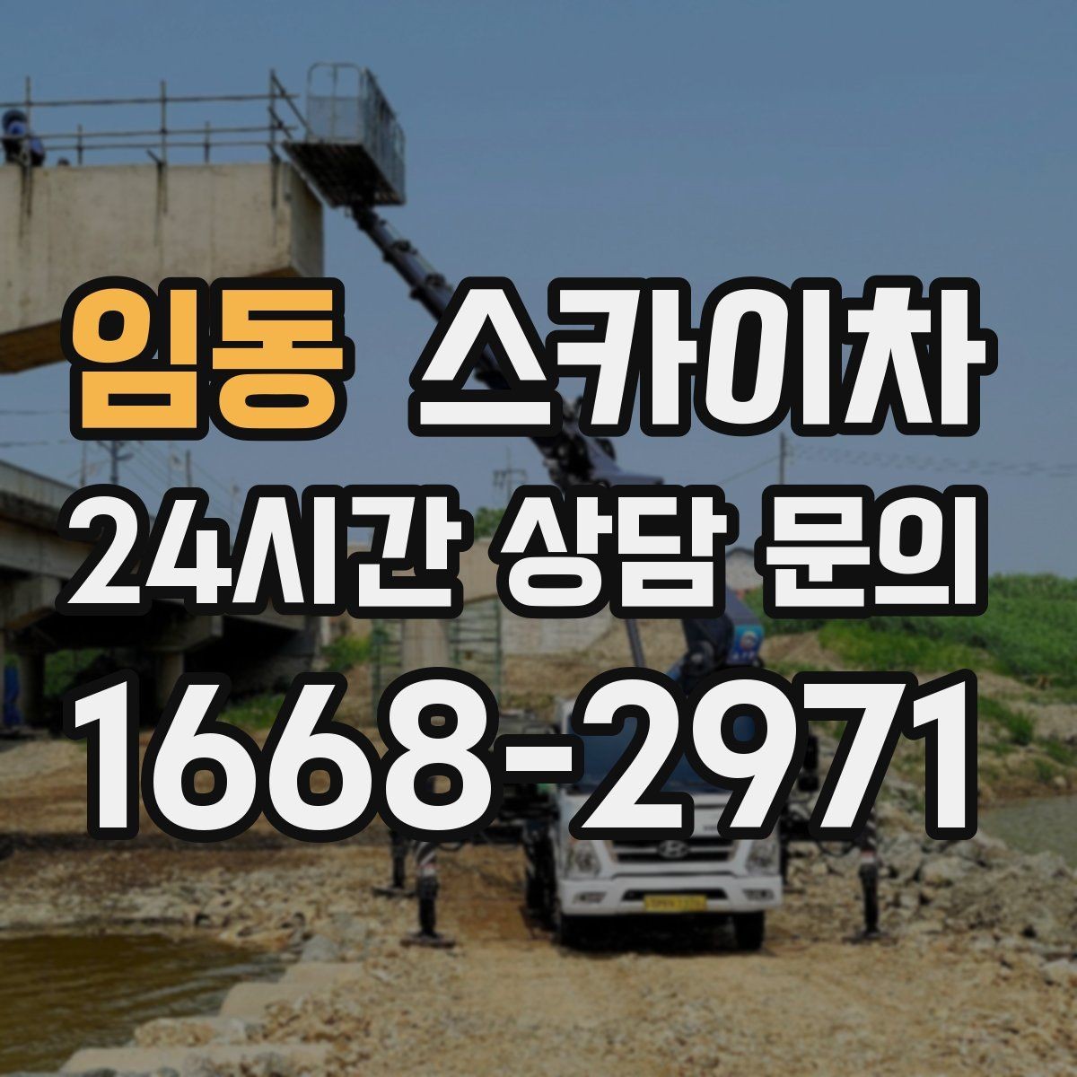 임동 스카이차 통신선 정리로 외관 깔끔하게 만들기