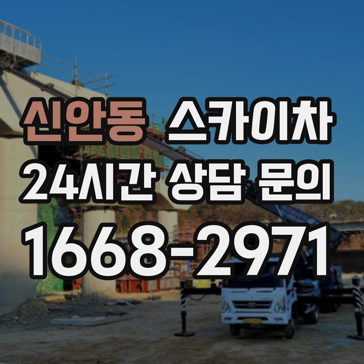 신안동 스카이차 골목길 현장 작업 전 미리 체크할 것