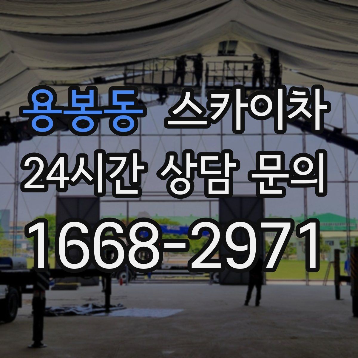 용봉동 스카이차 외벽 곰팡이 흔적 청소와 보수