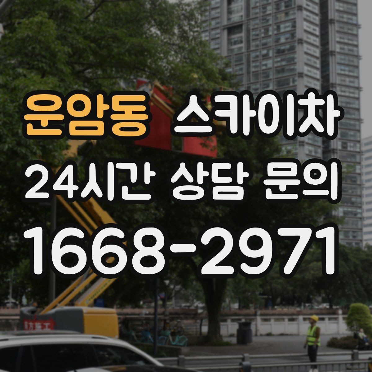 운암동 스카이차 작업 반경이 중요한 이유 쉽게 설명
