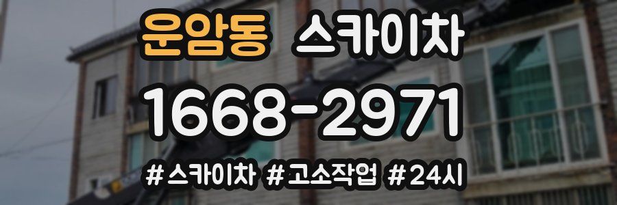 운암동 스카이차