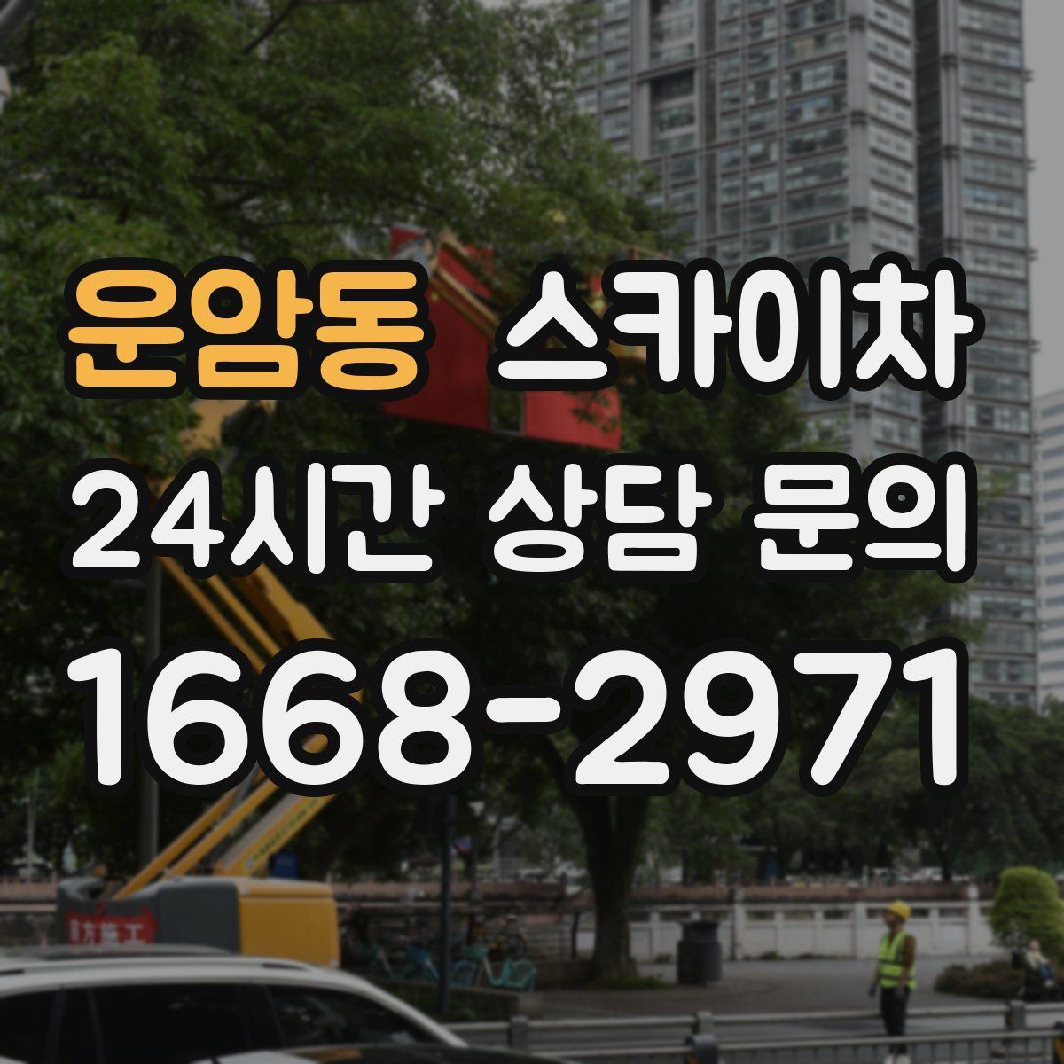 운암동 스카이차