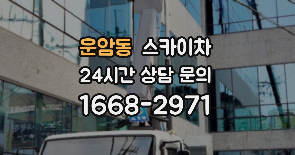 운암동 스카이차