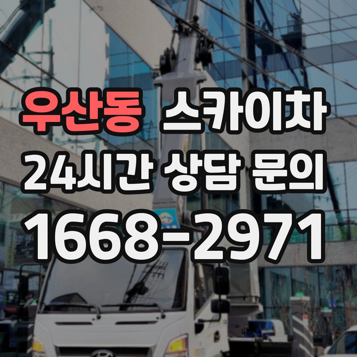 우산동 스카이차
