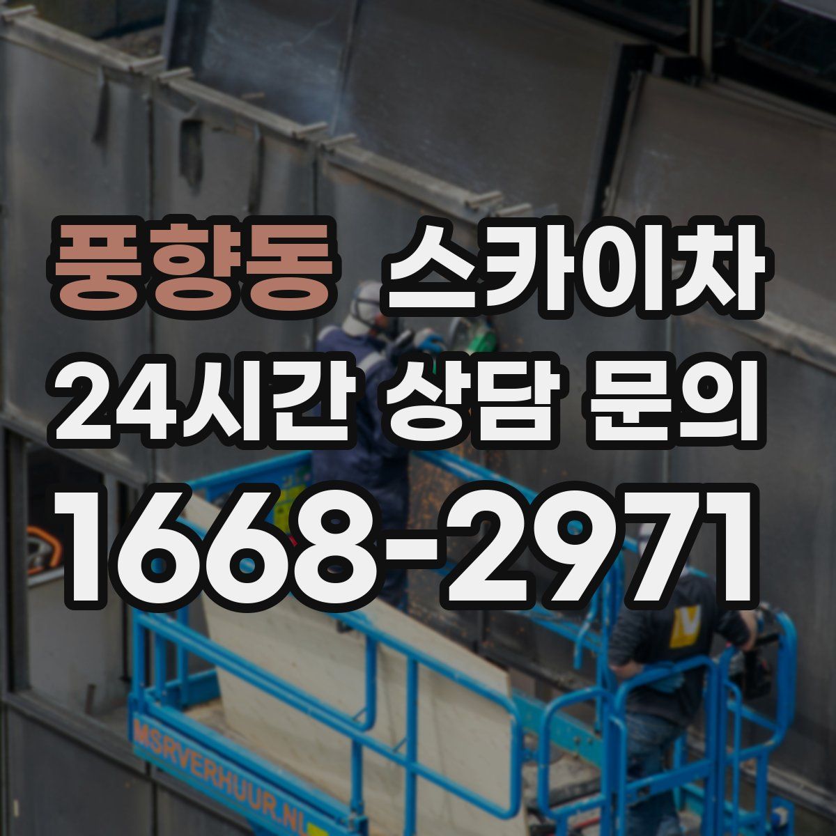 풍향동 스카이차