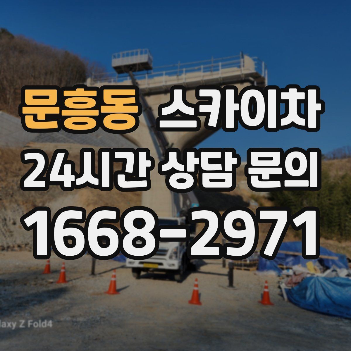 문흥동 스카이차 실외기 설치와 교체 작업에 적합한 이유
