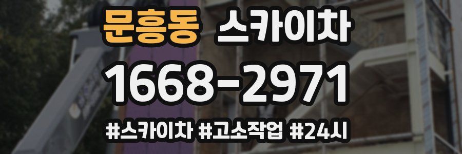 문흥동 스카이차
