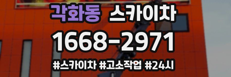 각화동 스카이차