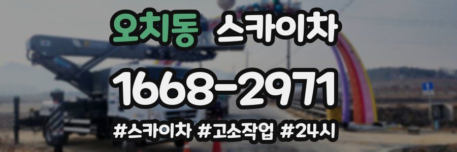 오치동 스카이차