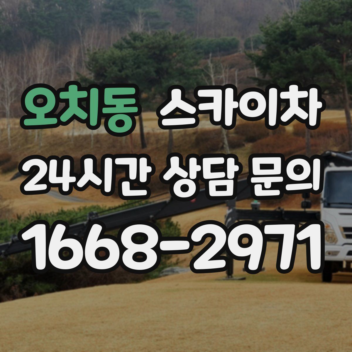 오치동 스카이차