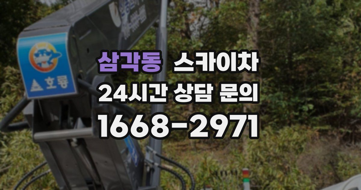 삼각동 스카이차