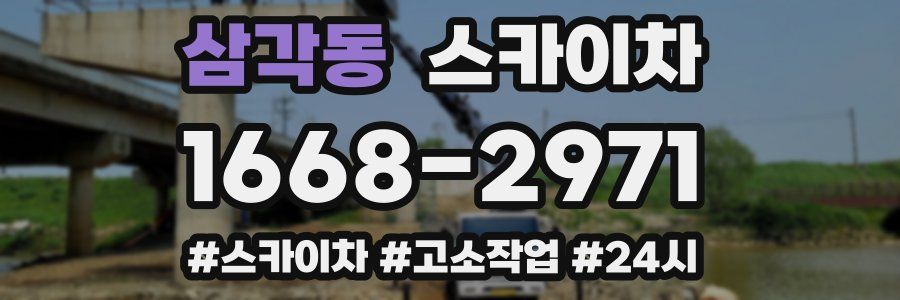 삼각동 스카이차