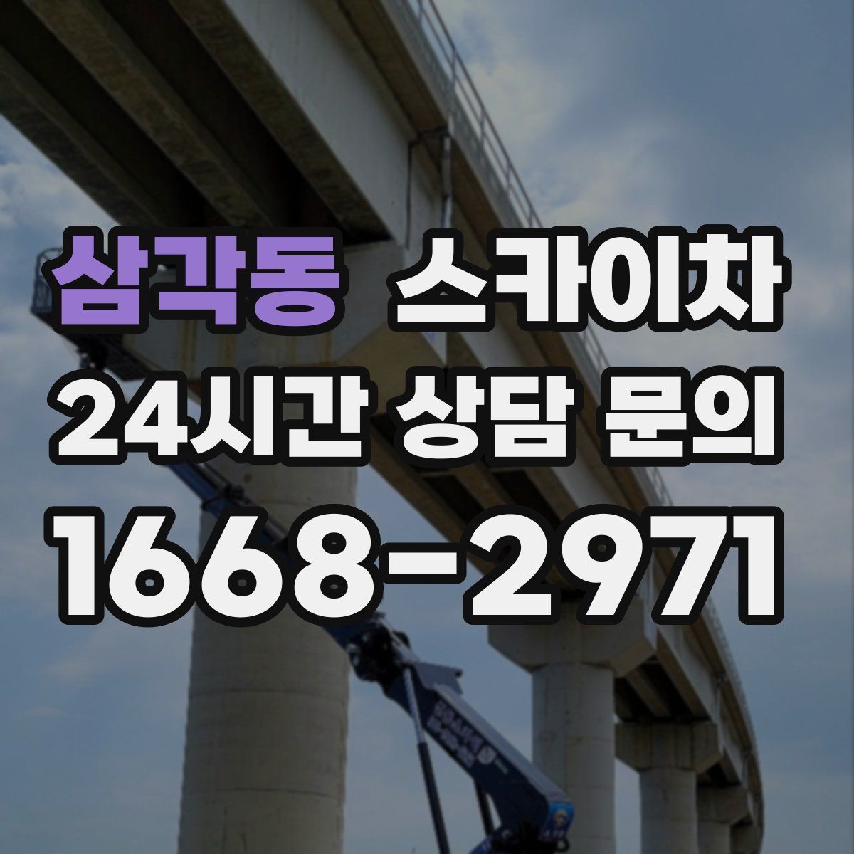 삼각동 스카이차