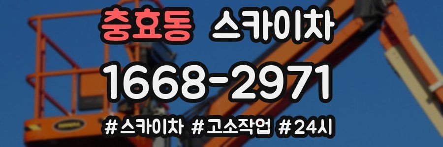 충효동 스카이차