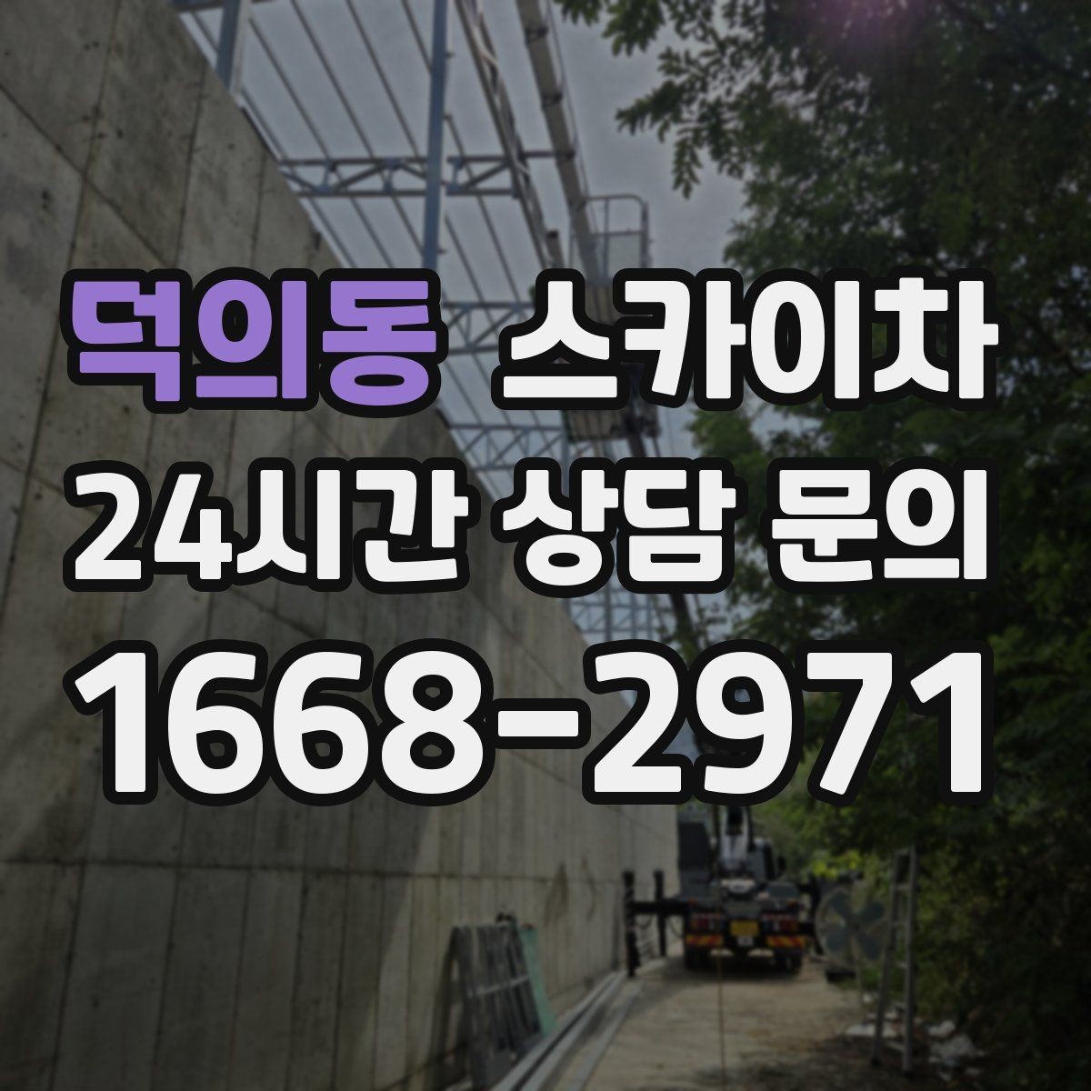 덕의동 스카이차 고소 타공 작업 전 위험 요소 점검