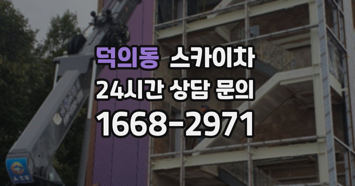 덕의동 스카이차