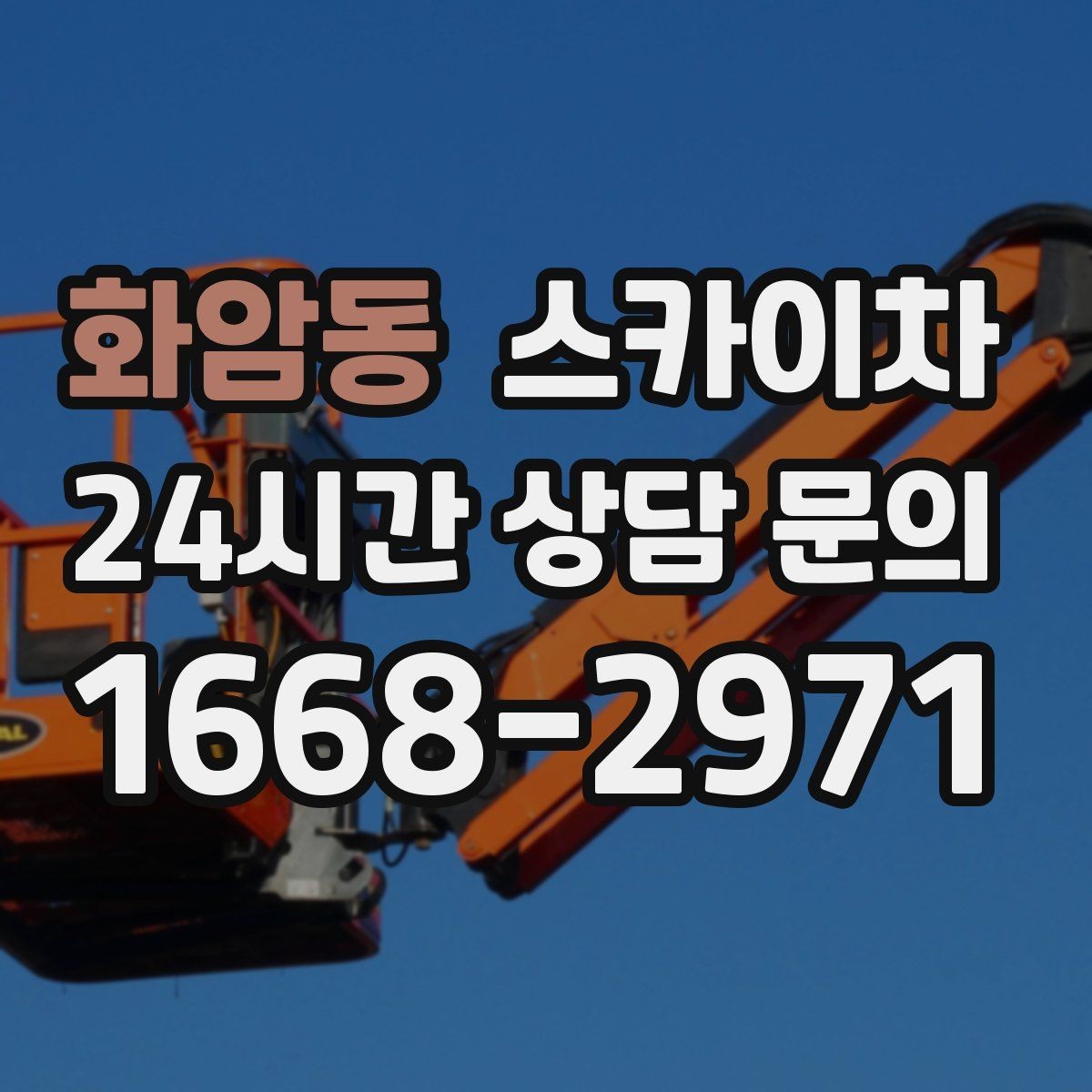 화암동 스카이차 건물 앞 전선이 많을 때 작업 주의사항
