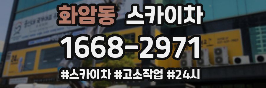화암동 스카이차