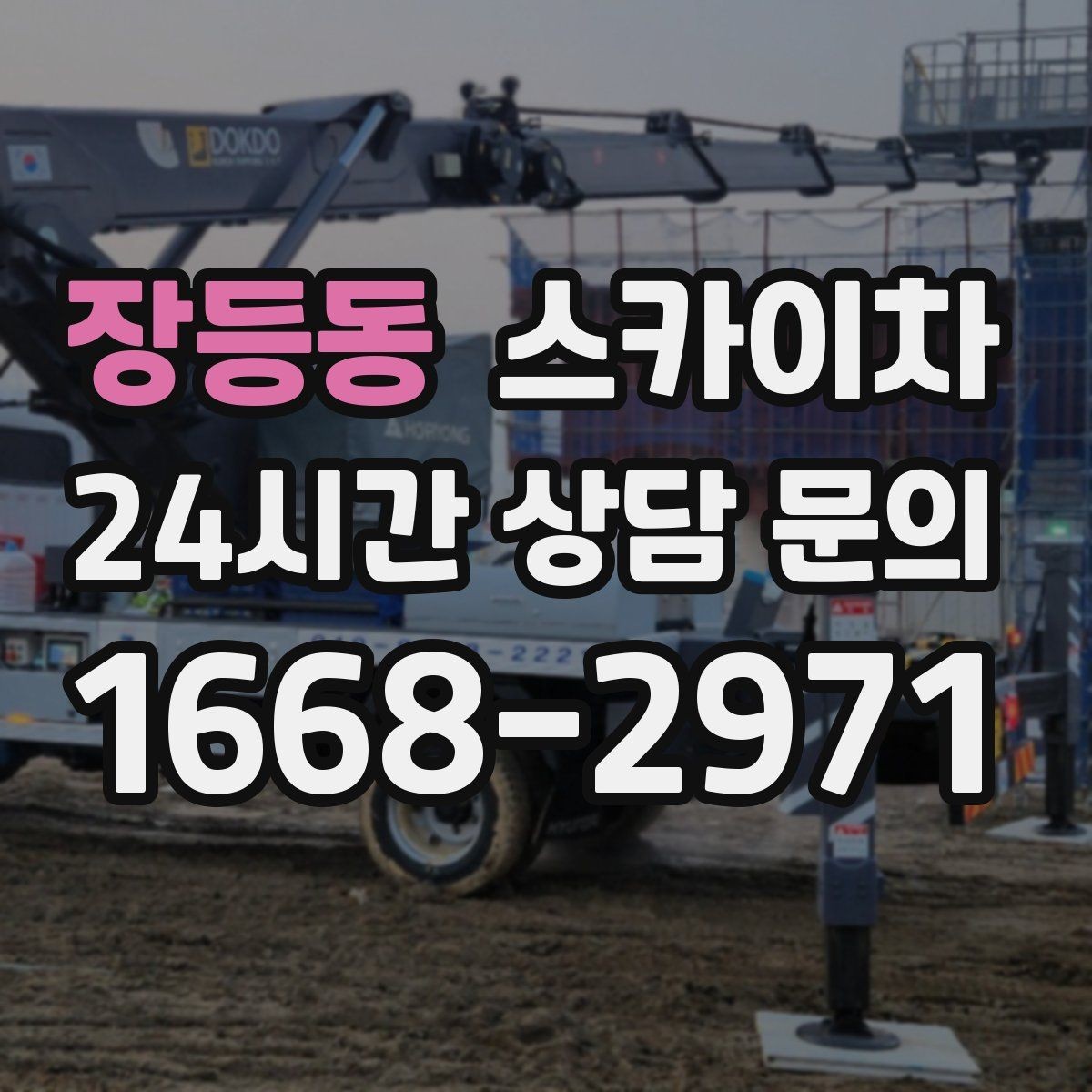 장등동 스카이차 높이와 작업 시간에 따른 비용 기준