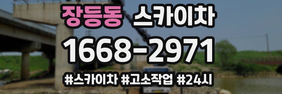 장등동 스카이차