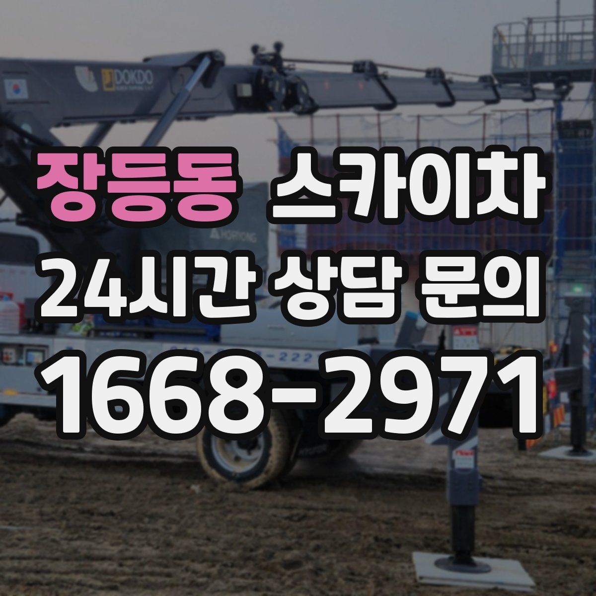 장등동 스카이차