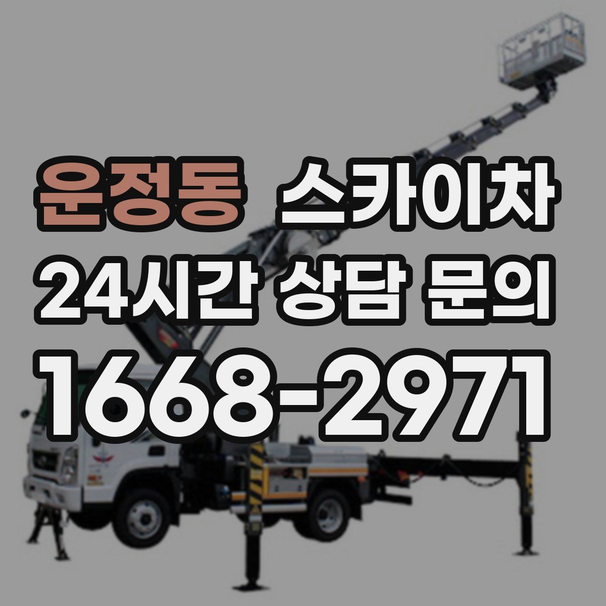 운정동 스카이차