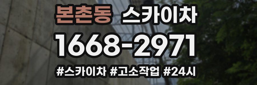 본촌동 스카이차