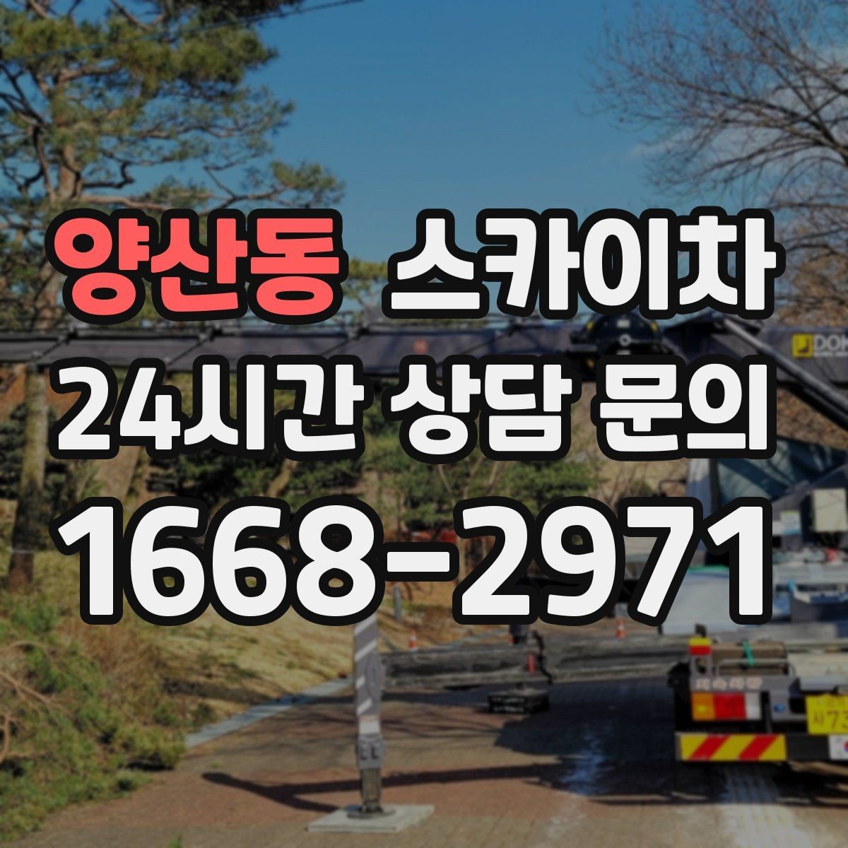 양산동 스카이차 작업 높이 측정이 중요한 이유