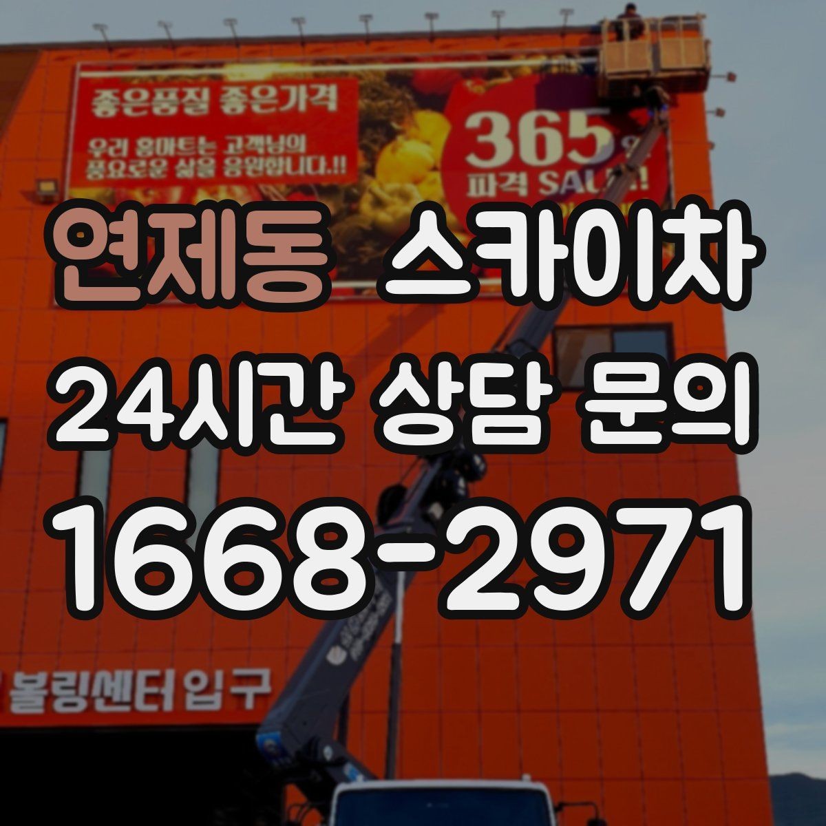 연제동 스카이차 벽면 앙카 보강 작업 진행 요령