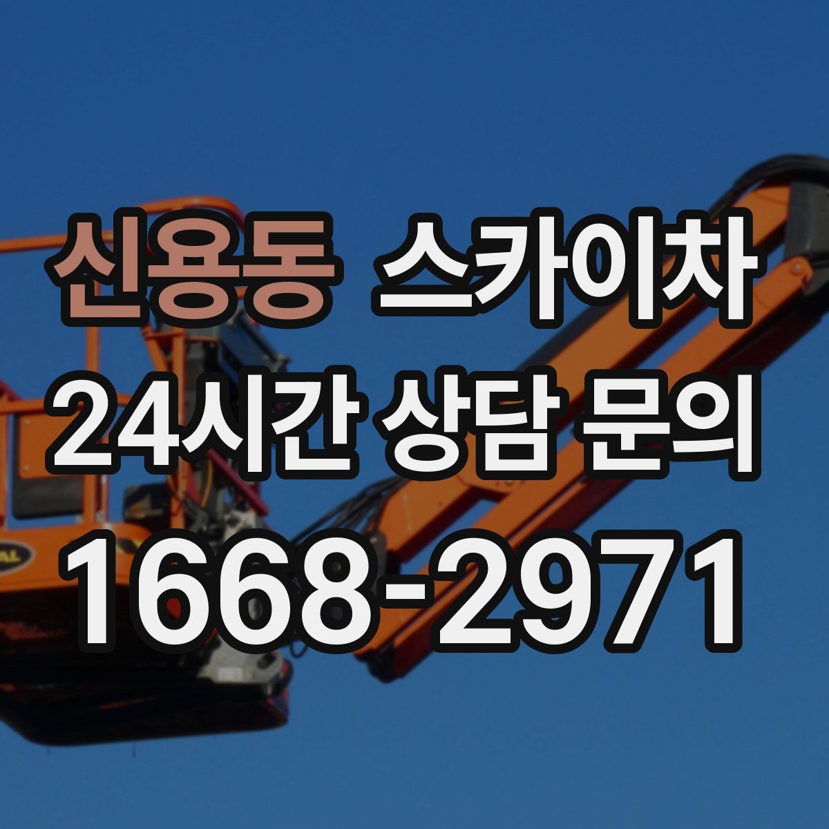 신용동 스카이차