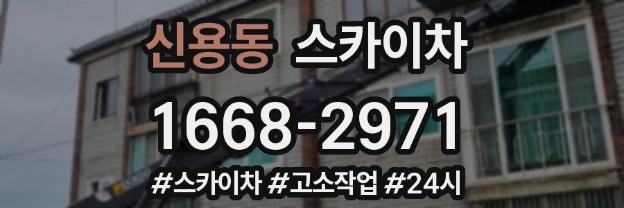 신용동 스카이차