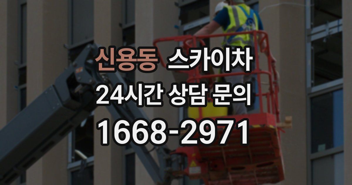 신용동 스카이차