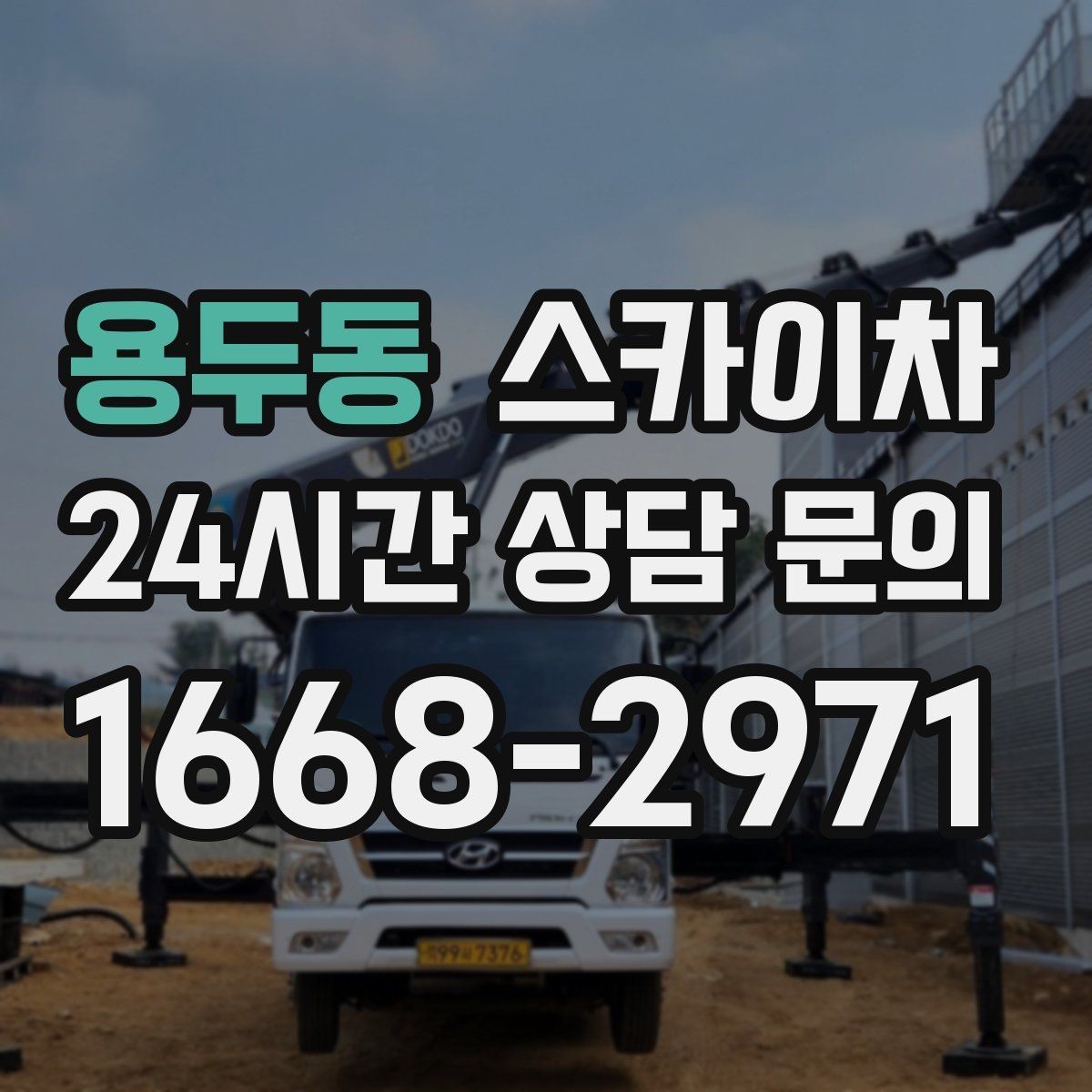 용두동 스카이차 간판 프레임 보수 작업에 필요한 장비