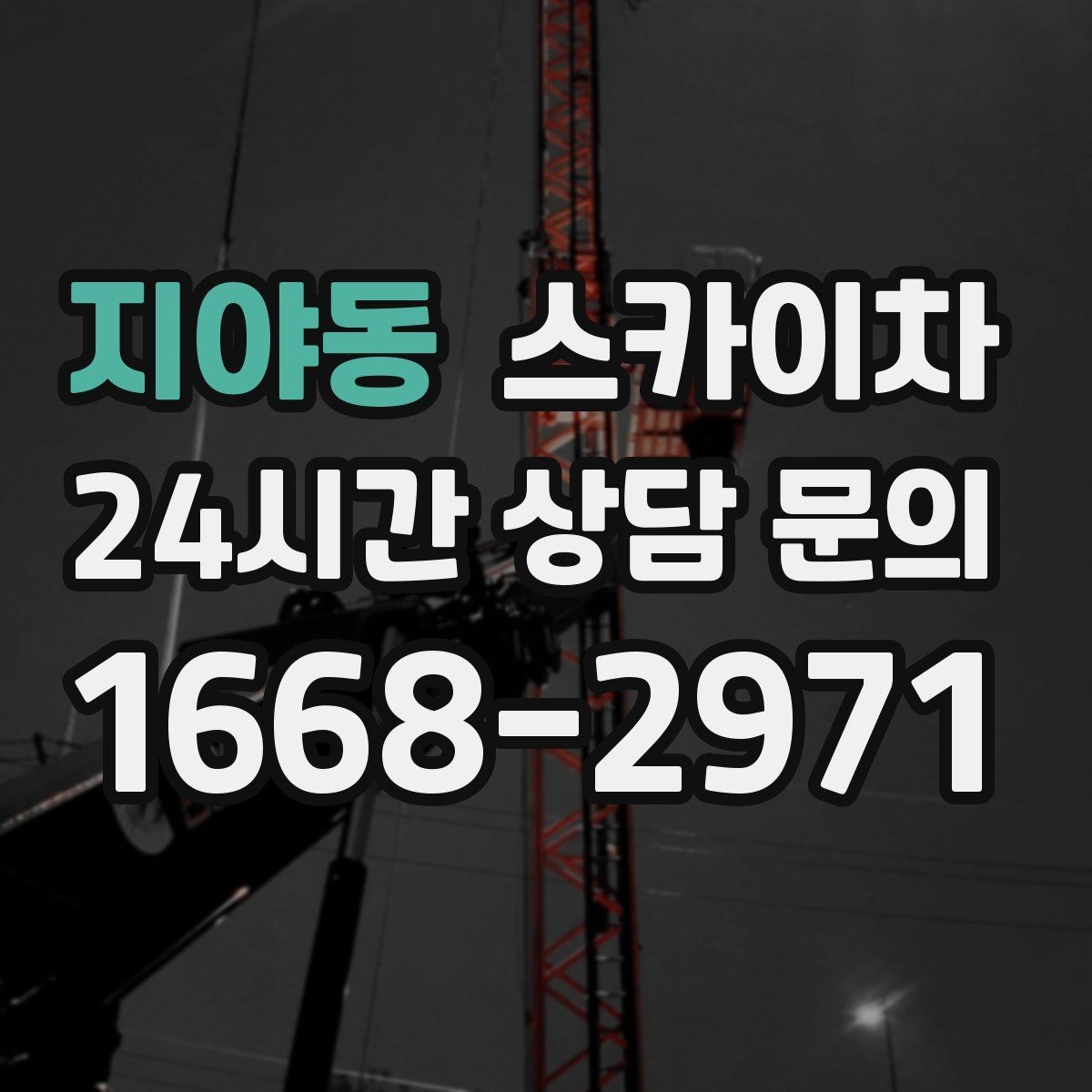 지야동 스카이차 사진으로 작업 높이 상담하는 방법
