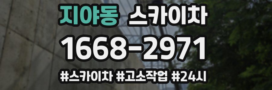 지야동 스카이차