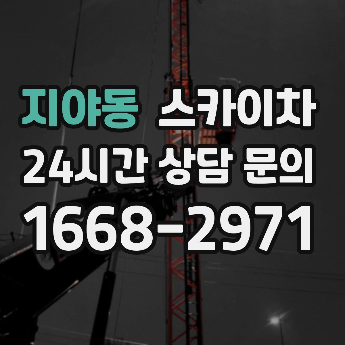 지야동 스카이차