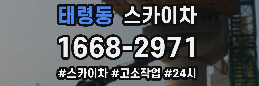 태령동 스카이차
