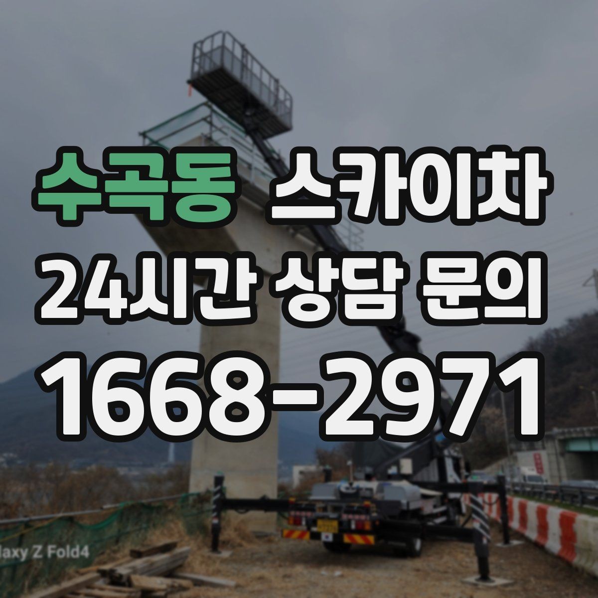 수곡동 스카이차 장비 위치 선정이 작업 결과를 좌우합니다