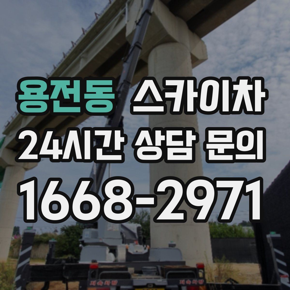 용전동 스카이차 공원 조명 시설 점검이 필요할 때
