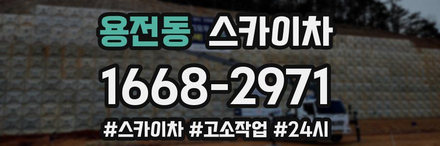 용전동 스카이차