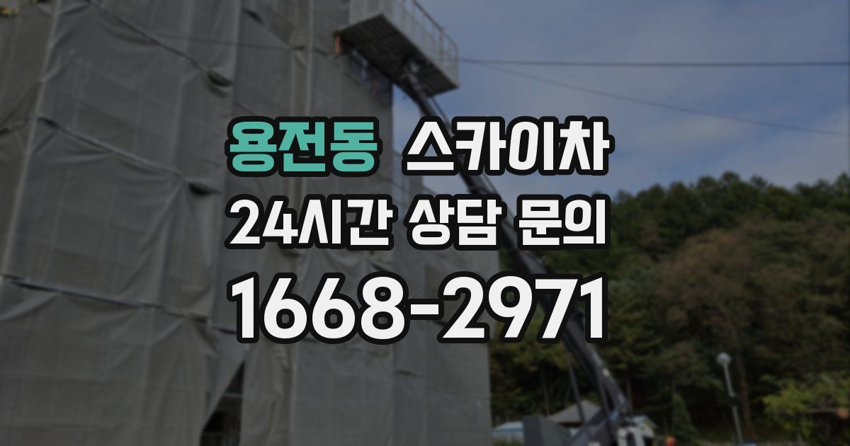 용전동 스카이차