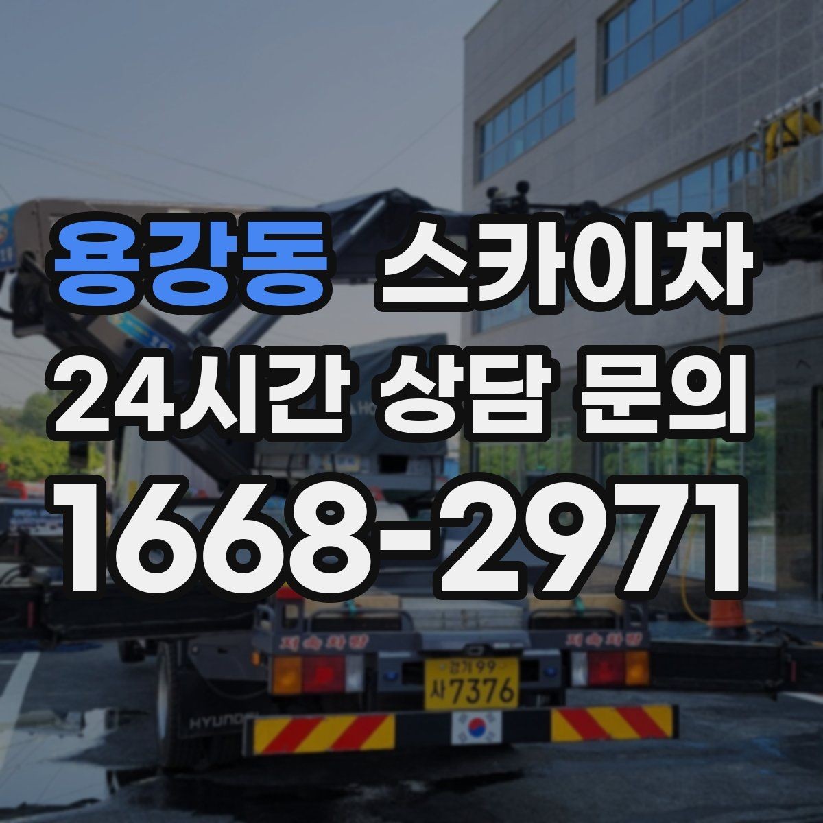 용강동 스카이차 외벽 석재 고정 상태 확인 방법