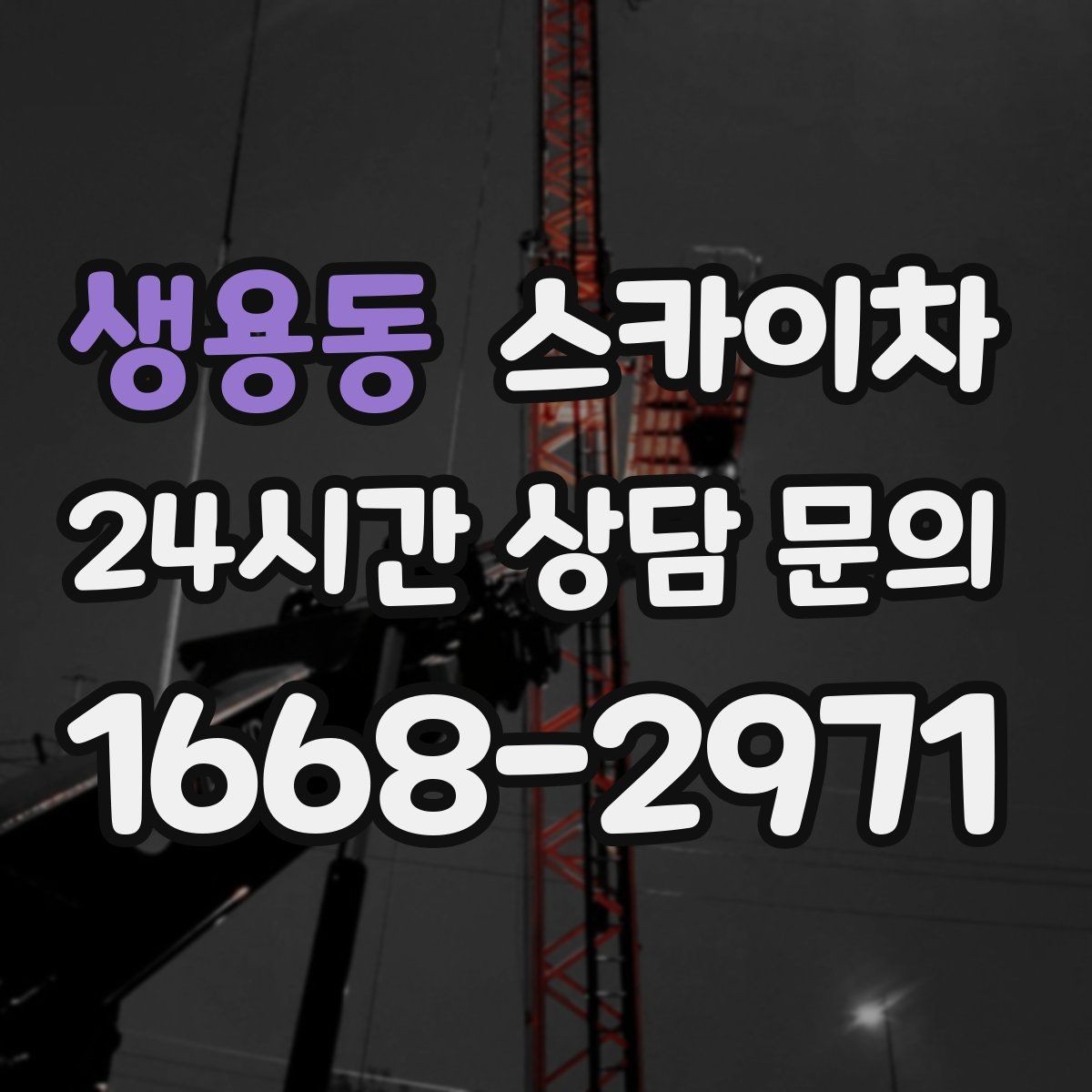 생용동 스카이차 외벽 균열을 방치하면 생기는 문제