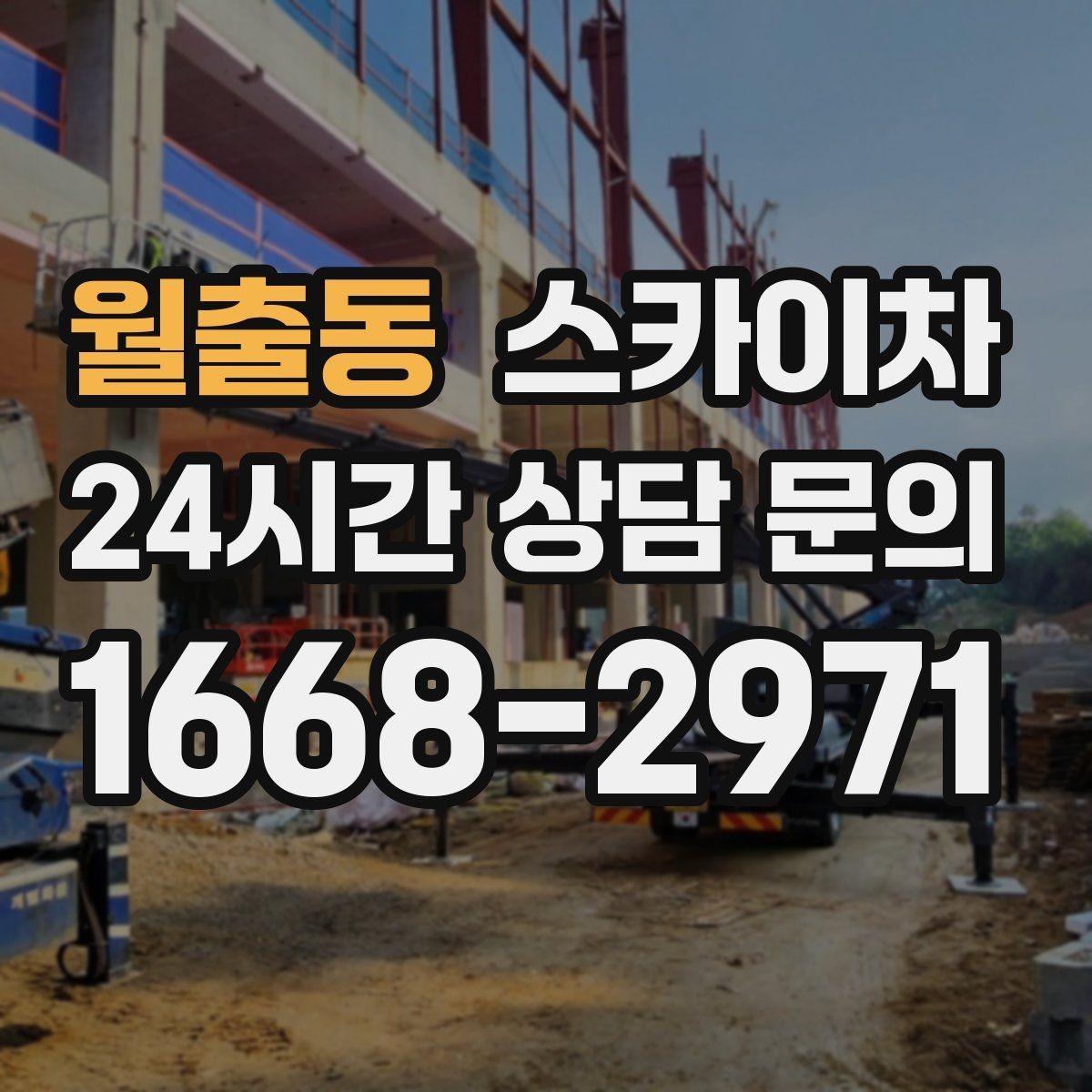 월출동 스카이차 병원 주변 작업 민원 줄이는 방법