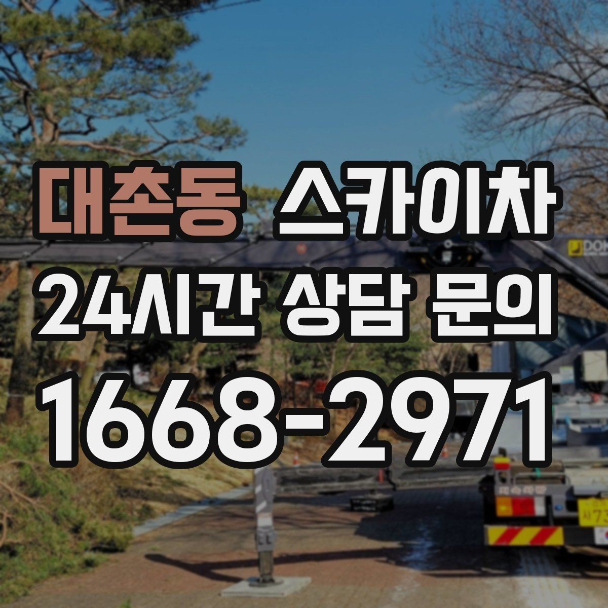 대촌동 스카이차 옥상 환풍기 외부 점검과 수리