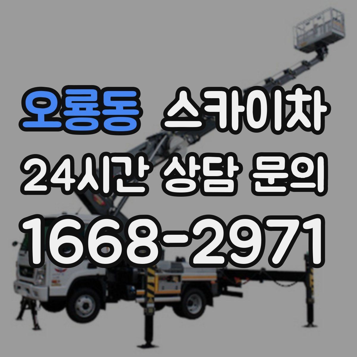 오룡동 스카이차 외벽 실리콘 작업을 고소에서 할 때
