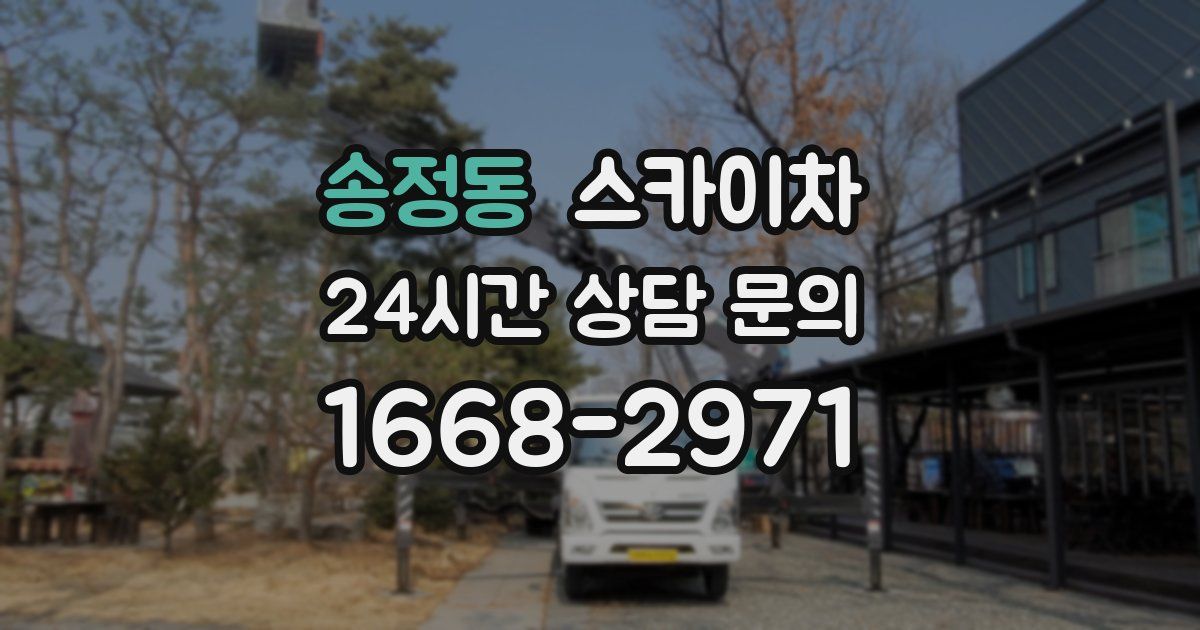 송정동 스카이차